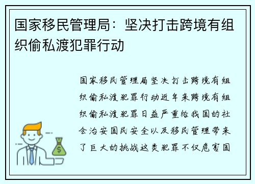 国家移民管理局：坚决打击跨境有组织偷私渡犯罪行动