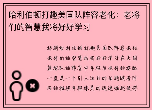 哈利伯顿打趣美国队阵容老化：老将们的智慧我将好好学习