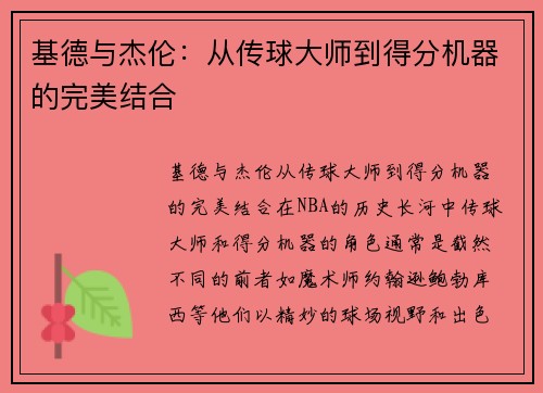 基德与杰伦：从传球大师到得分机器的完美结合