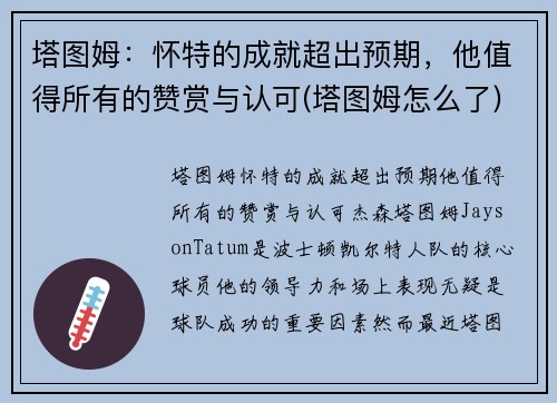 塔图姆：怀特的成就超出预期，他值得所有的赞赏与认可(塔图姆怎么了)
