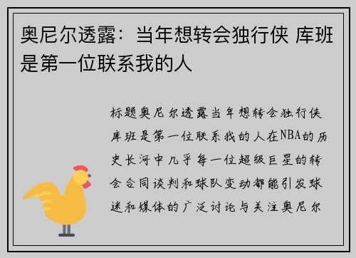 奥尼尔透露：当年想转会独行侠 库班是第一位联系我的人
