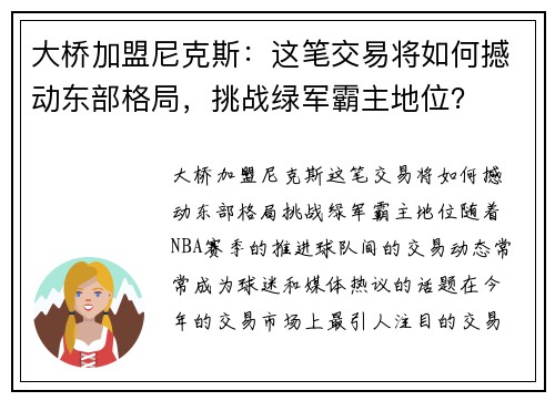 大桥加盟尼克斯：这笔交易将如何撼动东部格局，挑战绿军霸主地位？