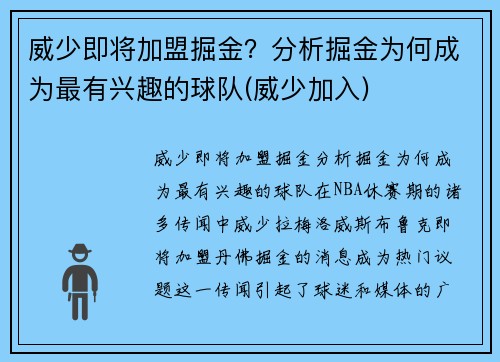 威少即将加盟掘金？分析掘金为何成为最有兴趣的球队(威少加入)