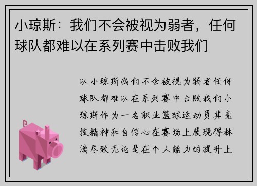 小琼斯：我们不会被视为弱者，任何球队都难以在系列赛中击败我们
