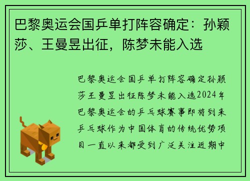 巴黎奥运会国乒单打阵容确定：孙颖莎、王曼昱出征，陈梦未能入选