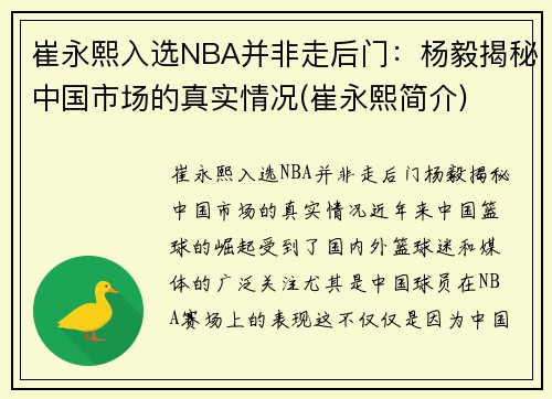 崔永熙入选NBA并非走后门：杨毅揭秘中国市场的真实情况(崔永熙简介)