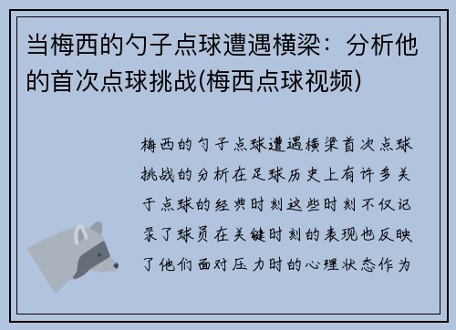 当梅西的勺子点球遭遇横梁：分析他的首次点球挑战(梅西点球视频)