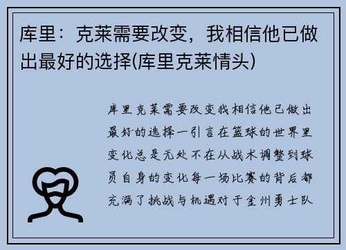 库里：克莱需要改变，我相信他已做出最好的选择(库里克莱情头)