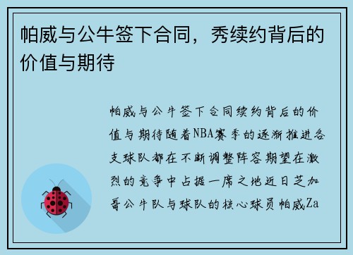 帕威与公牛签下合同，秀续约背后的价值与期待