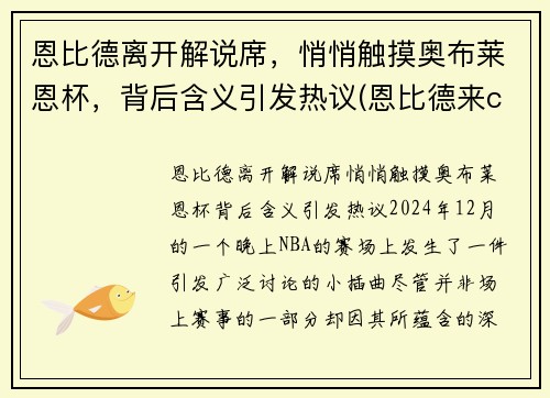 恩比德离开解说席，悄悄触摸奥布莱恩杯，背后含义引发热议(恩比德来cba)