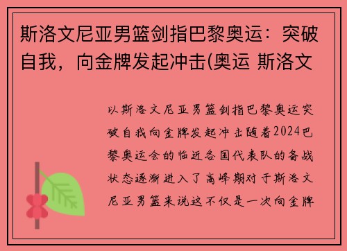 斯洛文尼亚男篮剑指巴黎奥运：突破自我，向金牌发起冲击(奥运 斯洛文尼亚男篮)