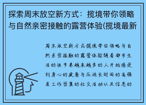 探索周末放空新方式：揽境带你领略与自然亲密接触的露营体验(揽境最新视频)