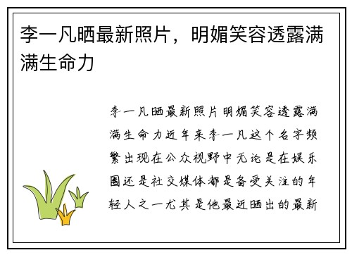 李一凡晒最新照片，明媚笑容透露满满生命力