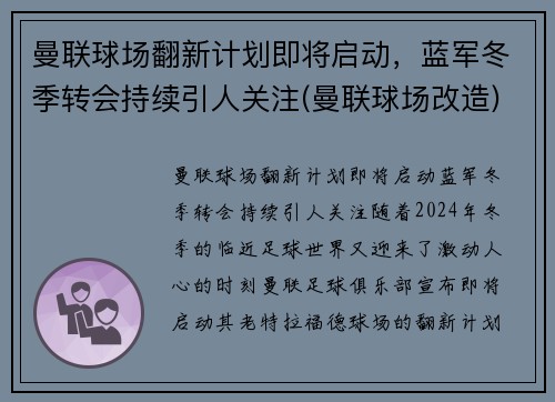 曼联球场翻新计划即将启动，蓝军冬季转会持续引人关注(曼联球场改造)