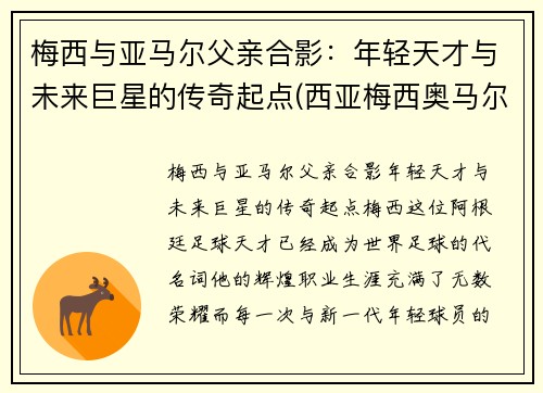 梅西与亚马尔父亲合影：年轻天才与未来巨星的传奇起点(西亚梅西奥马尔)