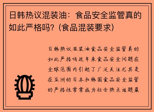 日韩热议混装油：食品安全监管真的如此严格吗？(食品混装要求)