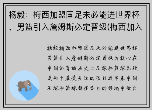 杨毅：梅西加盟国足未必能进世界杯，男篮引入詹姆斯必定晋级(梅西加入吧)