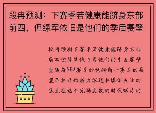 段冉预测：下赛季若健康能跻身东部前四，但绿军依旧是他们的季后赛壁垒