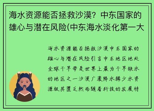 海水资源能否拯救沙漠？中东国家的雄心与潜在风险(中东海水淡化第一大国)