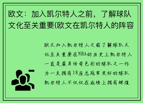 欧文：加入凯尔特人之前，了解球队文化至关重要(欧文在凯尔特人的阵容)