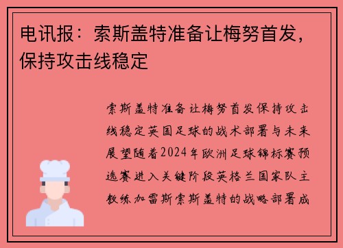电讯报：索斯盖特准备让梅努首发，保持攻击线稳定