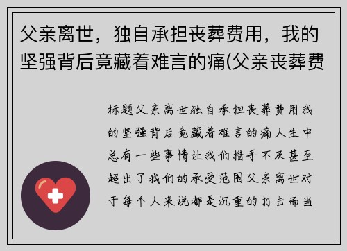 父亲离世，独自承担丧葬费用，我的坚强背后竟藏着难言的痛(父亲丧葬费谁有权分配)