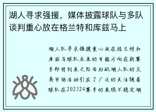 湖人寻求强援，媒体披露球队与多队谈判重心放在格兰特和库兹马上