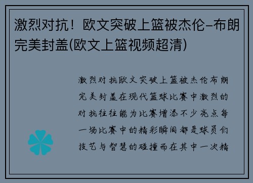 激烈对抗！欧文突破上篮被杰伦-布朗完美封盖(欧文上篮视频超清)