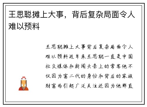 王思聪摊上大事，背后复杂局面令人难以预料