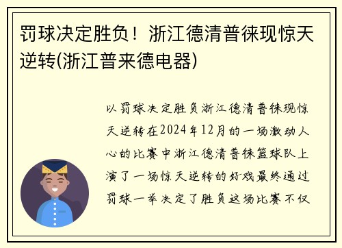 罚球决定胜负！浙江德清普徕现惊天逆转(浙江普来德电器)