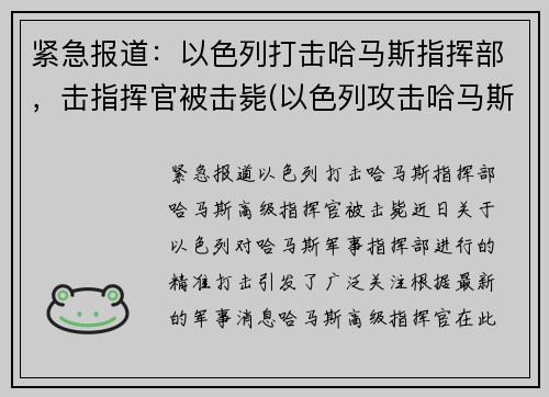 紧急报道：以色列打击哈马斯指挥部，击指挥官被击毙(以色列攻击哈马斯大楼)