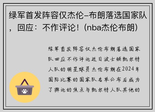 绿军首发阵容仅杰伦-布朗落选国家队，回应：不作评论！(nba杰伦布朗)