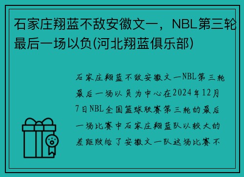 石家庄翔蓝不敌安徽文一，NBL第三轮最后一场以负(河北翔蓝俱乐部)