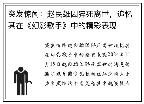 突发惊闻：赵民雄因猝死离世，追忆其在《幻影歌手》中的精彩表现
