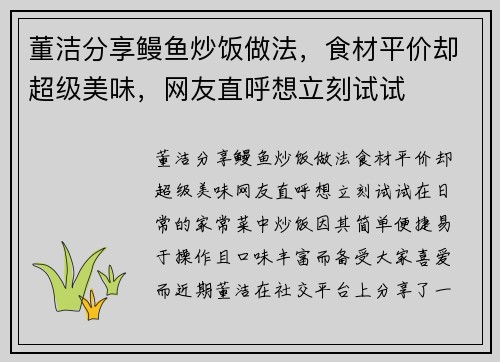 董洁分享鳗鱼炒饭做法，食材平价却超级美味，网友直呼想立刻试试