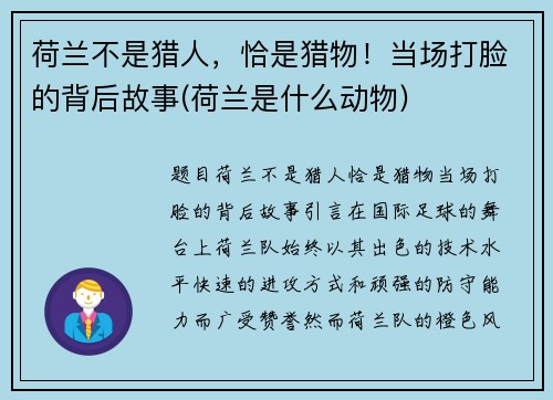荷兰不是猎人，恰是猎物！当场打脸的背后故事(荷兰是什么动物)