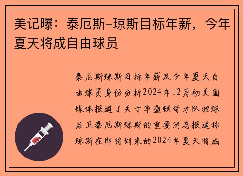 美记曝：泰厄斯-琼斯目标年薪，今年夏天将成自由球员