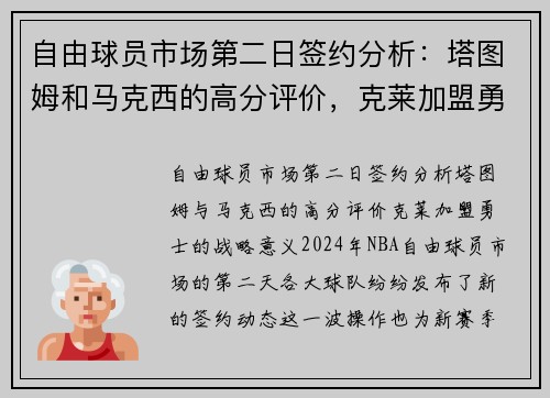 自由球员市场第二日签约分析：塔图姆和马克西的高分评价，克莱加盟勇士的战略意义