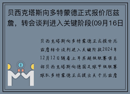 贝西克塔斯向多特蒙德正式报价厄兹詹，转会谈判进入关键阶段(09月16日贝西克塔斯vs多特蒙德直播_欧冠杯)