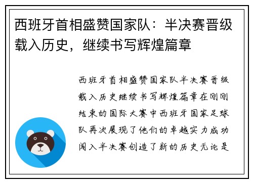 西班牙首相盛赞国家队：半决赛晋级载入历史，继续书写辉煌篇章