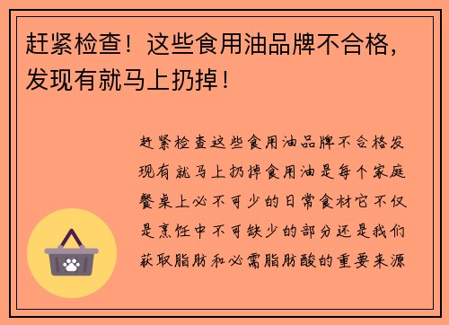 赶紧检查！这些食用油品牌不合格，发现有就马上扔掉！