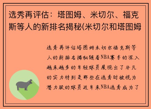 选秀再评估：塔图姆、米切尔、福克斯等人的新排名揭秘(米切尔和塔图姆谁强)