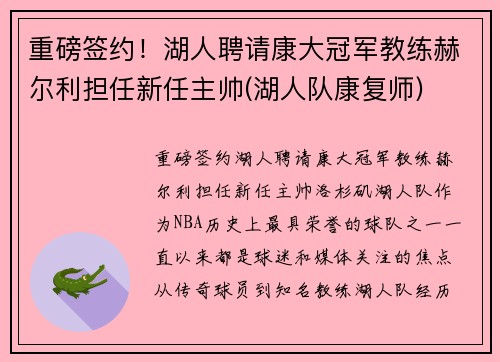 重磅签约！湖人聘请康大冠军教练赫尔利担任新任主帅(湖人队康复师)
