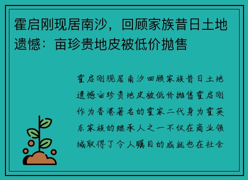 霍启刚现居南沙，回顾家族昔日土地遗憾：亩珍贵地皮被低价抛售