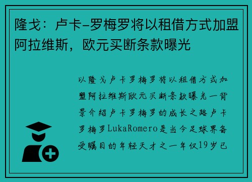 隆戈：卢卡-罗梅罗将以租借方式加盟阿拉维斯，欧元买断条款曝光