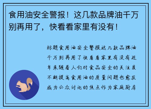 食用油安全警报！这几款品牌油千万别再用了，快看看家里有没有！