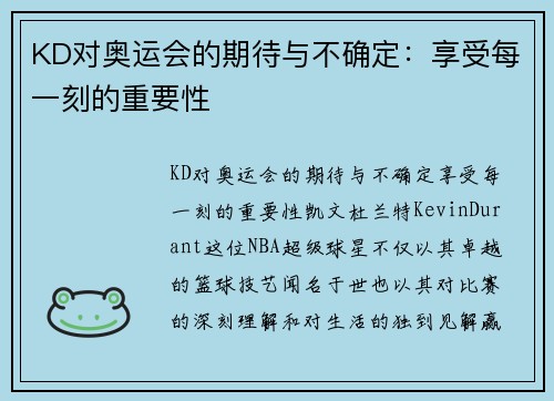 KD对奥运会的期待与不确定：享受每一刻的重要性