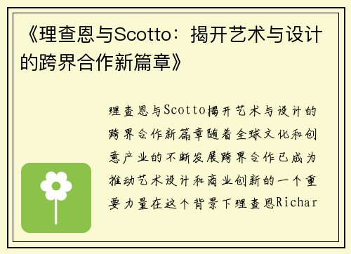 《理查恩与Scotto：揭开艺术与设计的跨界合作新篇章》