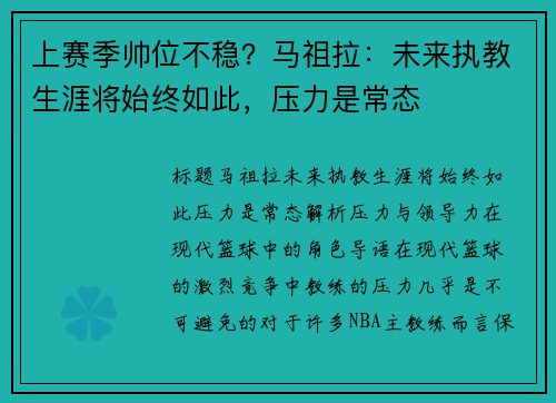 上赛季帅位不稳？马祖拉：未来执教生涯将始终如此，压力是常态