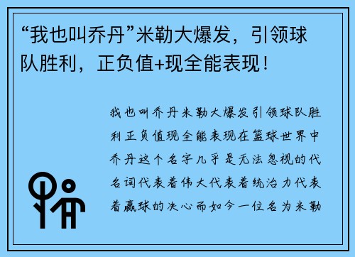 “我也叫乔丹”米勒大爆发，引领球队胜利，正负值+现全能表现！